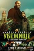 Убежище (2026)
