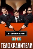 Телохранители (2023)