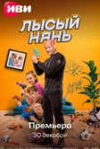 Лысый нянь (2025)